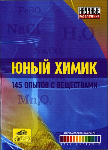 Юный химик. 145 опытов с веществами