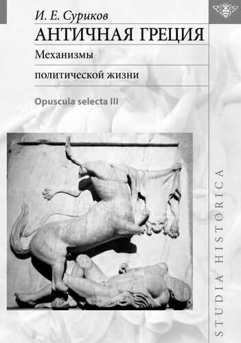 Античная Греция: Механизмы политической жизни (Opuscula selecta III)