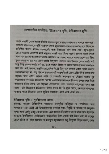 Samprodayik Sompreeti: Itihaaser jukti, Itihaaser mukti/ সাম্প্রদায়িক সম্প্রীতি: ইতিহাসের যুক্তি, ইতিহাসের মুক্তি