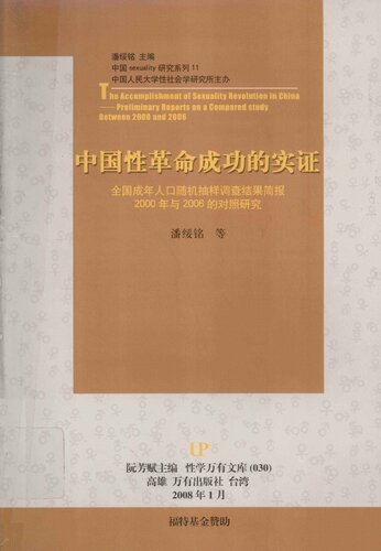 中国性革命成功的实证 : 全国成年人口随机抽样调查结果简报2000年与2006年的对照研究: ——全国成年人口随机抽样调查结果简报，2000年与2006年的对照研究