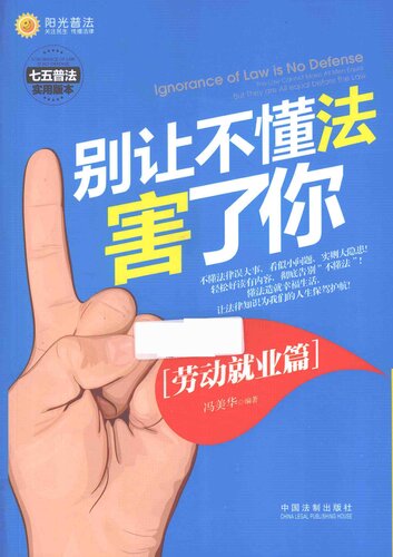 别让不懂法害了你: 七五普法实用版本. 劳动就业篇