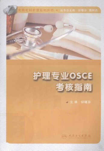 护理专业OSCE考核指南