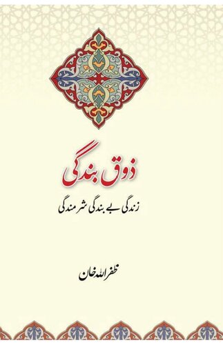 ذوق بندگی: زندگی بے بندگی شرمندگی: Zauq-e-Bandgi