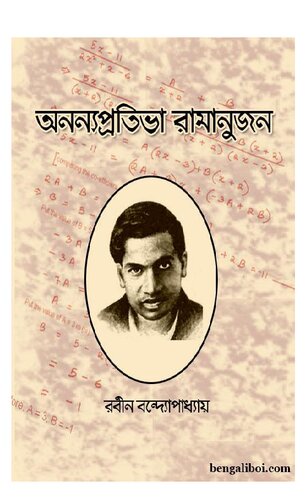 অনন্য প্রতিভা রামানুজন