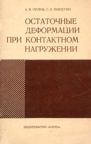 Остаточные деформации при контактном нагружении