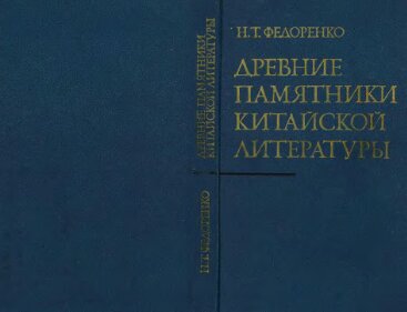 Древние памятники китайской литературы