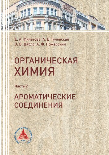 Органическая химия. Часть 2. Ароматические соединения