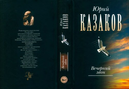 Вечерний звон. [Собрание сочинений в трёх томах. Том третий] : [повести, рассказы, путевые, дневниковые, литературные заметки, письма]