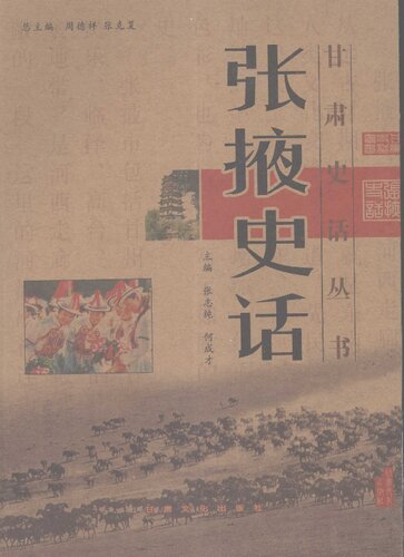 张掖史话