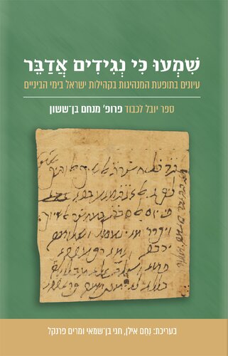 שמעו כי נגידים אדבר: עיונים בתופעת המנהיגות בקהילות ישראל בימי הביניים : ספר יובל לכבוד פרופ' מנחם ב- ששון בהגיעו לשיבה