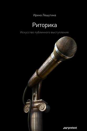 Риторика: искусство публичного выступления