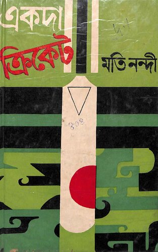 একদা ক্ৰিকেট