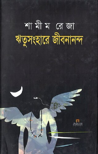 ঋতুসংহারে জীবনানন্দ