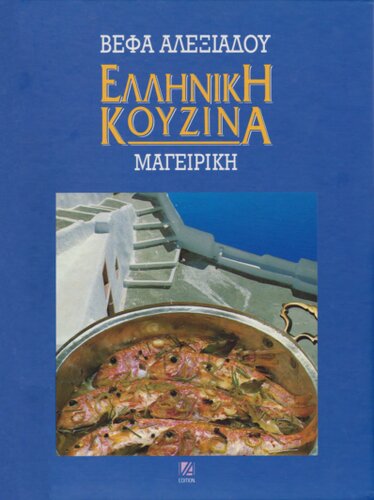 Ελληνική Κουζίνα : Μαγειρική