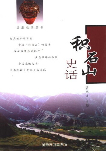 积石山史话