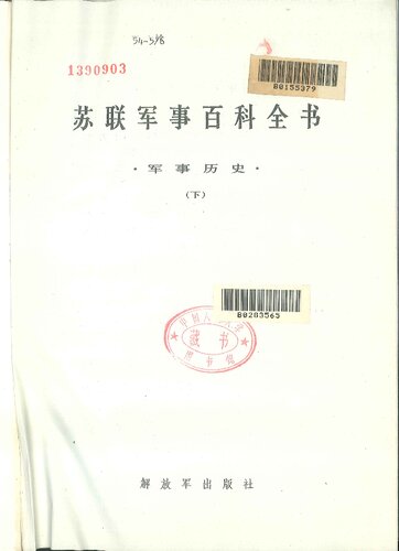 苏联军事百科全书