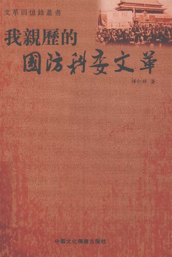 我亲历的国防科委文革 我親歷的國防科委文革