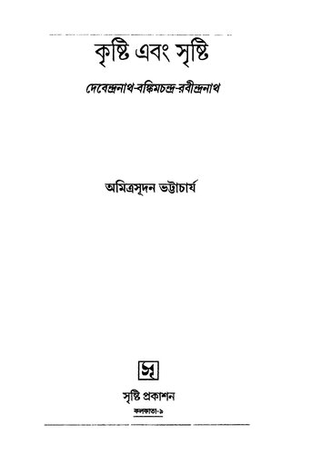 কৃষ্টি এবং সৃষ্টি দেবেন্দ্রনাথ-বঙ্কিমচন্দ্র-রবীন্দ্রনাথ