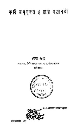 কবি মধুসূদন ও তার পত্রাবলী