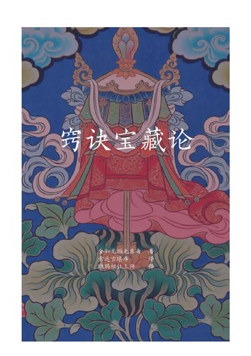 窍诀宝藏论
