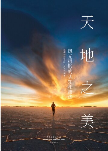 天地之美：风光摄影的认知和技法（全彩）