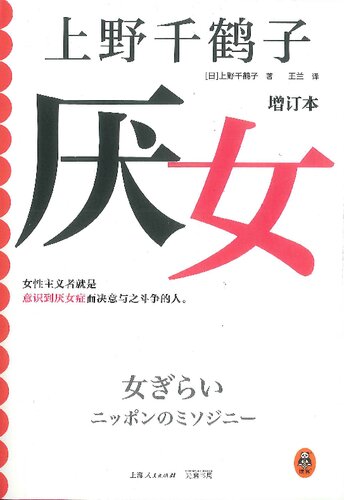 厌女（增订本）