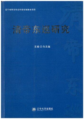 清帝东巡研究 / qing di dong xun yanjiu