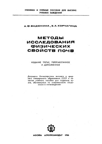 Методы исследования физических свойств почв