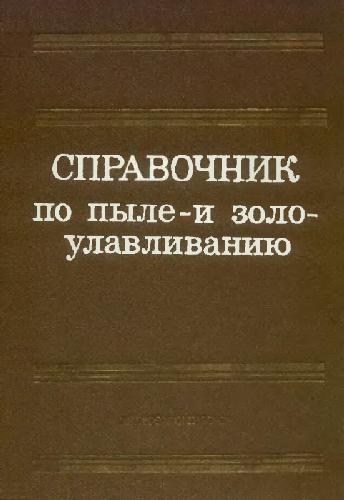 Справочник по пыле- и золоулавливанию