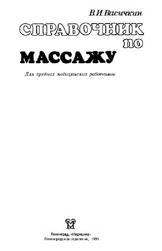 Справочник по массажу