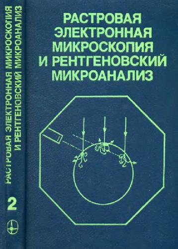 Растровая электронная микроскопия и рентгеновский микроанализ