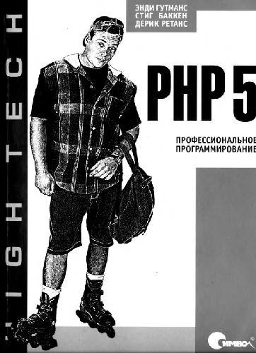 PHP5. Профессиональное программирование