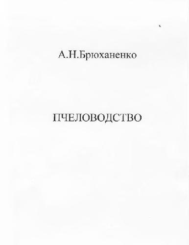 Пчеловодство