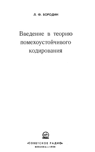 Введение в теорию помехоустойчивого кодирования
