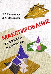Макетирование из бумаги икартона