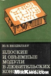 Плоские и объемные модули в любительских конструкциях