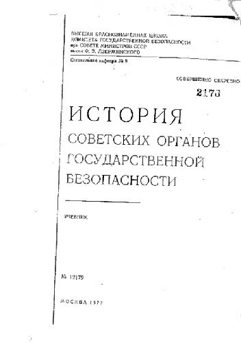 История советских органов государственной безопастности