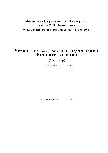 Уравнения математической физики. Конспект лекций. 5 семестр