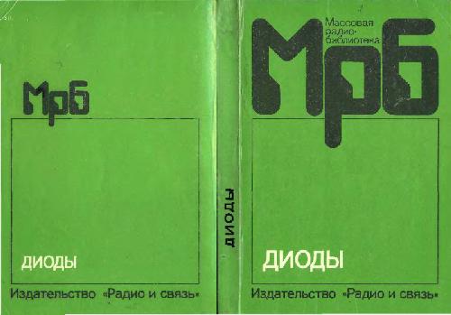 Диоды Справочник