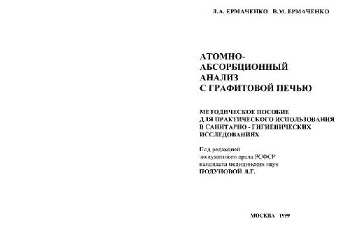 Атомно-абсорбционный анализ с графитовой печью