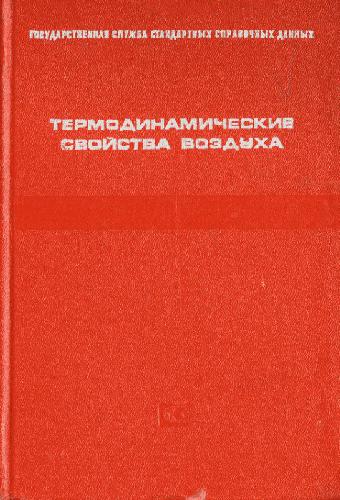 Термодинамические свойства воздуха