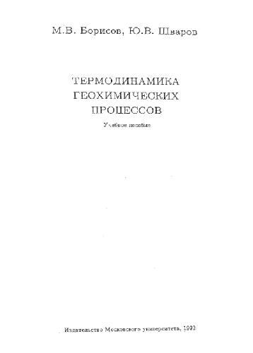 Термодинамика геохимических процессов
