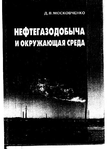 Нефнегазодобыча и окружающая среда