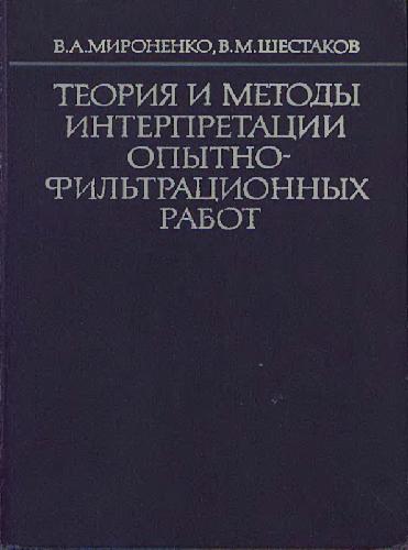 Теория и методы интерпретации опытно-фильтрационных работ