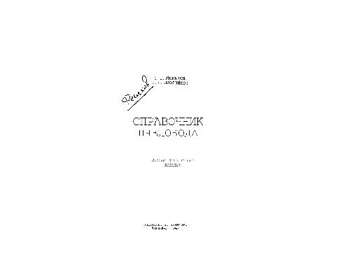Справочник пчеловода