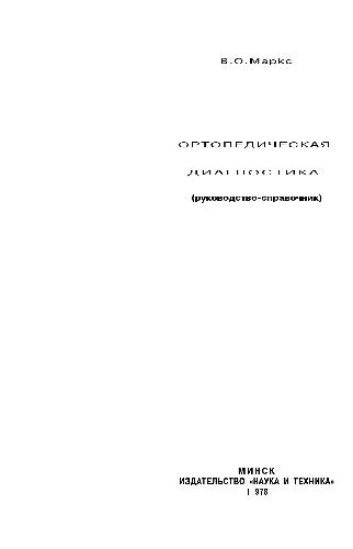 Ортопедическая диагностика. Руководство-справочник