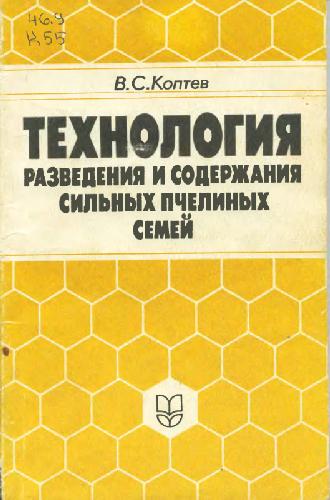 Технология разведения и содержания сильных пчелиных семей