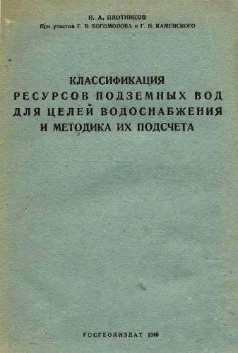Классификация ресурсов подземных вод для целей водоснабжения