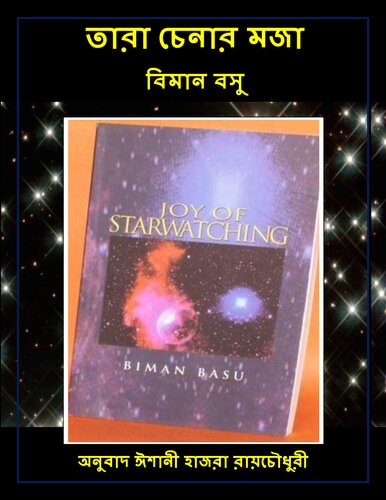 তারা চেনার মজা