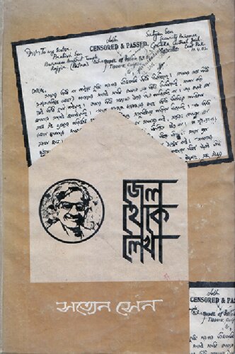 জেল থেকে লেখা